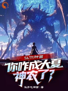 让你种田，你咋成大夏神农了？抖音全本小说秦陌韩子龙抖音免费章节阅读