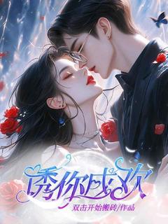 诱你成欢精彩小说-诱你成欢目录阅读-二筒文学网