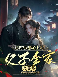 逼我为奴救心上人？父子全家火葬场(江冷菱沈宏信)全文完整版阅读