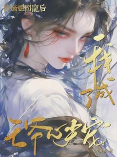 【热文】替嫡姐固宠后，我成了王爷心尖宠主角宋薇澜靖王小说全集免费阅读-二筒文学网