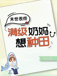 【末世很烦，满级奶妈想种田】主角(林音久莫司遥)在线阅读