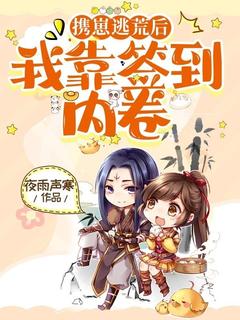 全本资源在线阅读携崽逃荒后，我靠签到内卷秦若曦穆天冥-二筒文学网