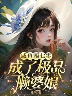 咸鱼闯七零成了极品懒婆娘精彩章节-咸鱼闯七零成了极品懒婆娘免费阅读全文