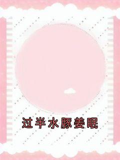 过半水豚姜眠最新章节免费阅读by姜眠无广告小说