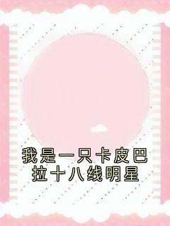 我是一只卡皮巴拉十八线明星(姜眠秦白谢骁)全文章节在线阅读-二筒文学网