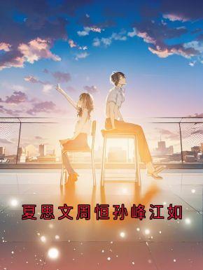 夏思文周恒孙峰江如免费章节夏思文周恒孙峰江如点我搜索全章节小说-二筒文学网