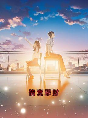 情意邪财by周恒夏思文在线阅读