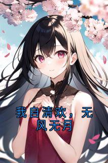 我自清欢，无风无月全文目录-齐允礼宋黎周嘉言李静怡小说无弹窗阅读