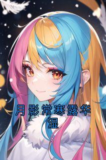 精选好书月影常寒露华湿无删减版全文在线