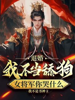 退婚：我不当舔狗，女将军你哭什么小说免费阅读 林天宋幼怡大结局完整版