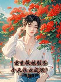 林蔚林津主角小说重生换性别后，个人魅力疯涨！抖音文免费阅读全文-二筒文学网