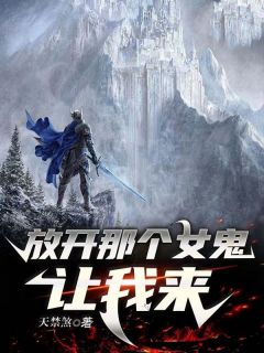 放开那个女鬼，让我来小说(完结版)-许枫杨天在线阅读