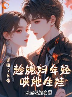 重回78年，趁媳妇年轻哄她生娃小说主角是付纪然秦心玥全文完整版阅读