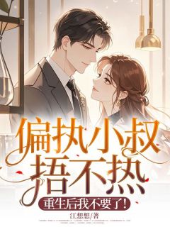 偏执小叔捂不热，重生后我不要了！by江想想(秦声笙傅闻枭)未删节免费阅读-二筒文学网
