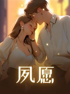 主人公苏橙萧朔小说夙愿在线全文阅读