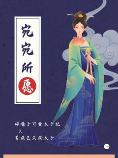 无弹窗小说太子妃作死记 作者雪米糕-二筒文学网