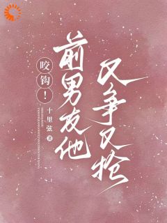 苏宁商盛拓是哪部小说的主角 咬钩！前男友他又争又抢全文无弹窗-二筒文学网