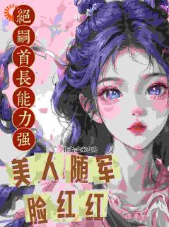抖音小说绝嗣首长能力强，美人随军脸红红主角温锦言陆霆钧全文小说免费阅读
