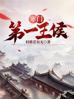 寒门第一王侯小说全章节目录阅读BY轻歌若有无完结版阅读-二筒文学网