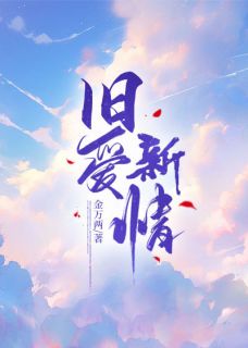 值得熬夜看完的旧爱新情小说阅读-二筒文学网