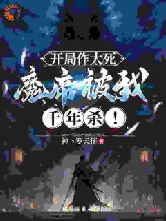 开局作大死，魔帝被我千年杀！萧逸步长空小说_开局作大死，魔帝被我千年杀！完结版阅读-二筒文学网