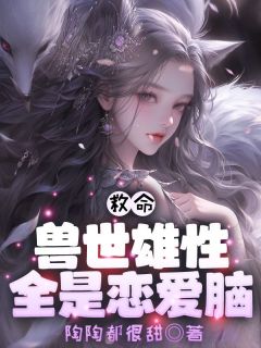 (热推新书)救命！兽世雄性全是恋爱脑！何娇娇墨染无弹窗阅读