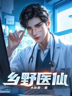 乡野医仙李明赵小慧小说_乡野医仙完结版阅读