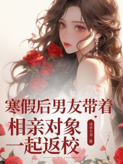 主角方悦许佳年小说完整版-寒假后男友带着相亲对象一起返校免费阅读全文-二筒文学网