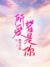 值得熬夜看完的所爱皆是你小说阅读-二筒文学网