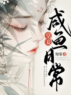 精彩小说庄韫兰太子皇妾咸鱼日常全文目录畅读