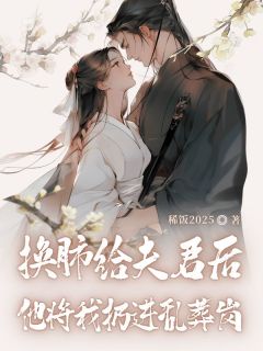 宋惜裴凌晟小说大结局在哪看-换肺给夫君后，他将我扔进乱葬岗完整版免费阅读-二筒文学网