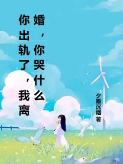 顾淮灼宋明珠小说(你出轨了，我离婚，你哭什么)_顾淮灼宋明珠小说最新章节-二筒文学网