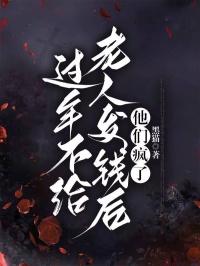 过年不给老人发钱后，他们疯了by黑猫(强子王大娘)未删节免费阅读-二筒文学网