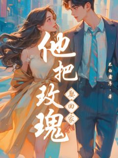 不白霜序写的小说他把玫瑰娶回家米爽程良全文阅读