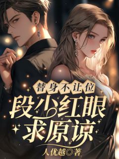 （全集-免费）算我求你，爱我完本小说_姜软软段辞全文免费阅读-二筒文学网