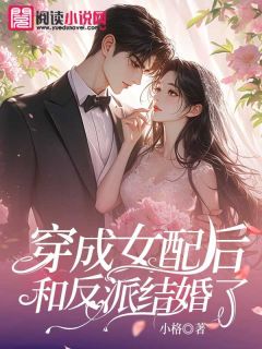 【穿成女配后和反派结婚了】主角(唐沐婉顾墨城)在线阅读