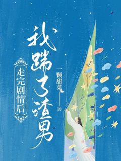 走完剧情后，我踹了渣男最新章节 周漾霍思宴白若烟全文阅读