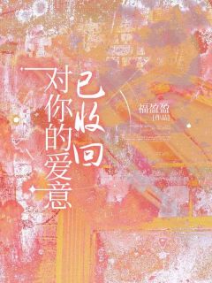 姜清言顾承安小说(对你的爱意已收回)_姜清言顾承安小说最新章节