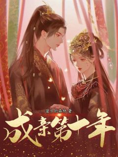 卫序沈越沈修竹完整版成亲第十年全文最新阅读-二筒文学网