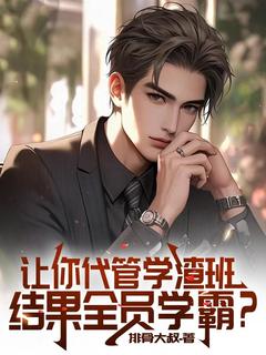 好看的让你代管学渣班，结果全员学霸？小说，主角白鹿白玉楼最新章节阅读