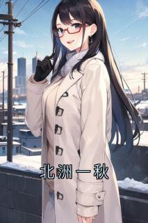 【新书】北洲一秋主角江净秋李北州全文全章节小说阅读