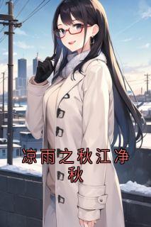 凉雨之秋江净秋(江净秋李北州)最新章节-二筒文学网