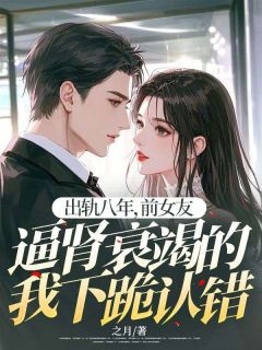 出轨八年，前女友逼肾衰竭的我下跪认错在哪免费看，陆尘乔忆周星奕小说章节目录阅读