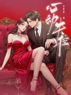 心动失控安时渝沈度全章节在线阅读