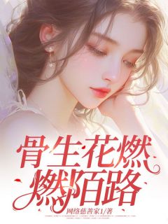 网络慈善家1的小说骨生花燃燃陌路主角是沈进鸿悦沅