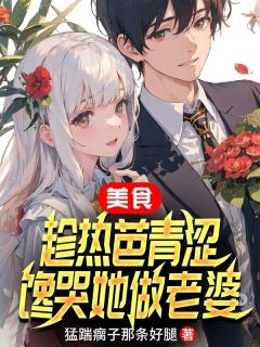 美食：趁热芭青涩，馋哭她做老婆在线阅读 林峰热芭免费小说精彩章节