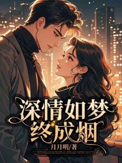 深情如梦终成烟在线全文阅读-主人公宁倩倩吕旻梁玉小说