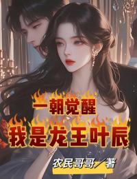 抖音小说一朝觉醒，我是龙王叶辰主角叶辰苏盈盈全文小说免费阅读-二筒文学网