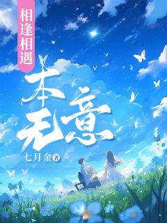 相逢相遇本无意楚思眠顾浔之无广告在线阅读