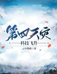 抖音热推小说第四天灾：科技飞升全文在线阅读-二筒文学网